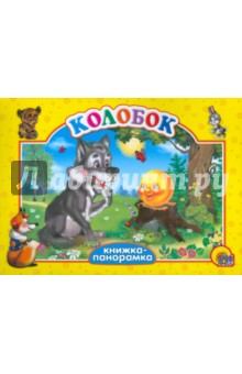 Колобок обложка книги Колобок обложка книги