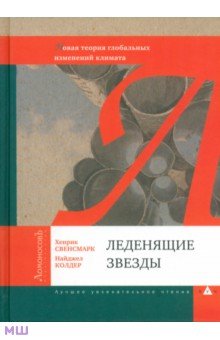 Леденящие звезды. Новая теория глобальных изменений климата - Свенсмарк, Колдер