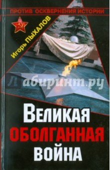 Игорь Пыхалов - Великая оболганная война обложка книги Игорь Пыхалов - Великая оболганная война обложка книги