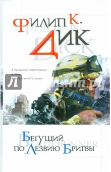Филип Дик - Бегущий по лезвию бритвы обложка книги Филип Дик - Бегущий по лезвию бритвы обложка книги