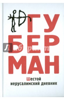 Шестой иерусалимский дневник - Игорь Губерман