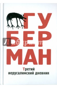 Игорь Губерман - Третий иерусалимский дневник обложка книги Игорь Губерман - Третий иерусалимский дневник обложка книги