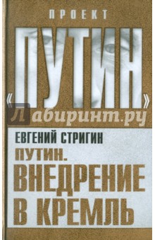 Евгений Стригин - Путин. Внедрение в Кремль обложка книги Евгений Стригин - Путин. Внедрение в Кремль обложка книги