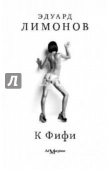 Эдуард Лимонов - К ФиФи обложка книги Эдуард Лимонов - К ФиФи обложка книги