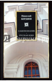 Самопознание. Русская идея - Николай Бердяев