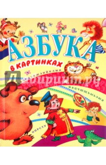 Азбука в картинках обложка книги Азбука в картинках обложка книги