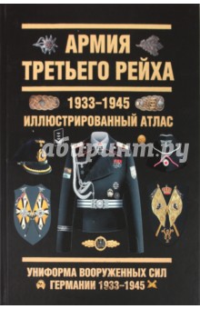 Армия Третьего Рейха. 1933-1945. Иллюстрированный атлас - Олег Курылев