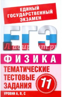 ЕГЭ-2011. Физика. 11 класс. Тематические тестовые задания для подготовки к ЕГЭ - Бойденко, Мирошкина