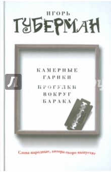 Игорь Губерман - Камерные гарики. Прогулки вокруг барака обложка книги Игорь Губерман - Камерные гарики. Прогулки вокруг барака обложка книги
