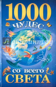 1000 чудес со всего света - Елена Гурнакова