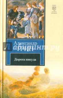 Александр Грин - Дорога никуда обложка книги Александр Грин - Дорога никуда обложка книги