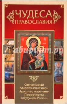 Владислав Артемов - Чудеса православия обложка книги Владислав Артемов - Чудеса православия обложка книги