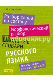Марина Баронова - Разбор слова по составу. Морфологический разбор. Школьные словари русского языка обложка книги Марина Баронова - Разбор слова по составу. Морфологический разбор. Школьные словари русского языка обложка книги