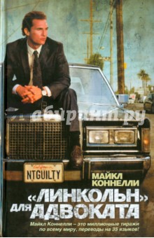 Майкл Коннелли - "Линкольн" для адвоката обложка книги Майкл Коннелли - "Линкольн" для адвоката обложка книги