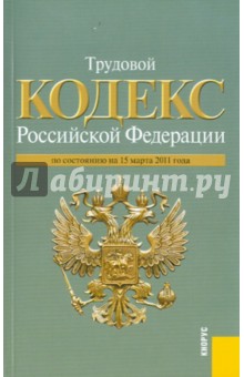 Трудовой кодекс Российской Федерации по состоянию на 15.03.2011