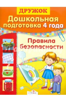 Дошкольная подготовка. 4 года. Правила безопасности - Л. Калинина