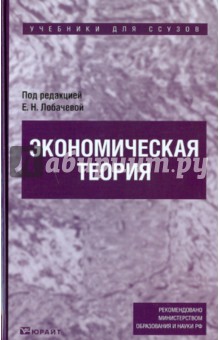 Экономическая теория. Учебник для ссузов обложка книги Экономическая теория. Учебник для ссузов обложка книги