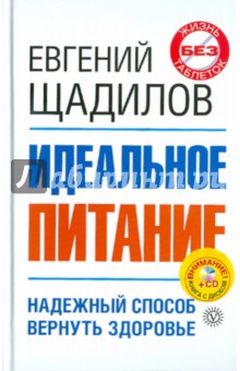 Идеальное питание (+CD