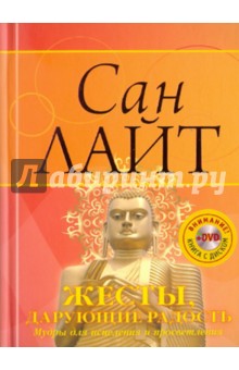 Жесты дарующие радость. Мудры для исцеления и процветания (+DVD) - Сан Лайт