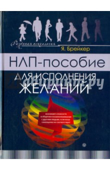 Я. Брейкер - НЛП-пособие для исполнения желаний обложка книги Я. Брейкер - НЛП-пособие для исполнения желаний обложка книги
