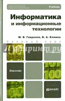 Информатика и информационные технологии: учебник для бакалавров - Гаврилов, Климов