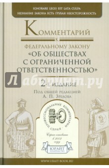 Комментарии к Федеральному закону "Об обществах с ограниченной ответственностью" обложка книги Комментарии к Федеральному закону "Об обществах с ограниченной ответственностью" обложка книги