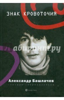 Знак кровоточия. Александр Башлачев глазами современников