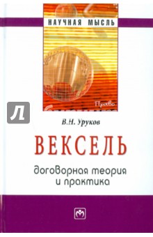 В. Уруков - Вексель: договорная теория и практика обложка книги В. Уруков - Вексель: договорная теория и практика обложка книги
