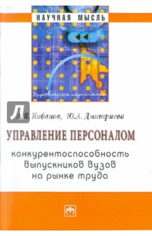 Управление персоналом: конкурентоспособность выпускников вузов на рынке труда - Кибанов, Дмитриева