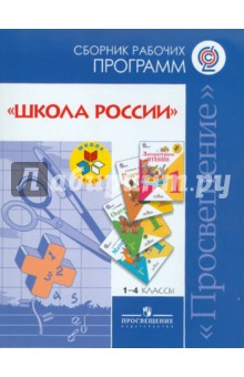 Анащенкова, Бантова, Бельтюкова - Сборник рабочих программ "Школа России" 1-4 классы. Пособие для учителей. ФГОС обложка книги Анащенкова, Бантова, Бельтюкова - Сборник рабочих программ "Школа России" 1-4 классы. Пособие для учителей. ФГОС обложка книги