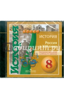 История. Россия в XIX веке. 8 класс. Электронное приложение к учебнику А.А. Данилова (DVD) История. Россия в XIX веке. 8 класс. Электронное приложение к учебнику А.А. Данилова (DVD)