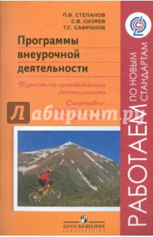 Степанов, Сизяев, Сафронов - Программы внеурочной деятельности: Туристско-краеведческая деятельность. ФГОС обложка книги Степанов, Сизяев, Сафронов - Программы внеурочной деятельности: Туристско-краеведческая деятельность. ФГОС обложка книги
