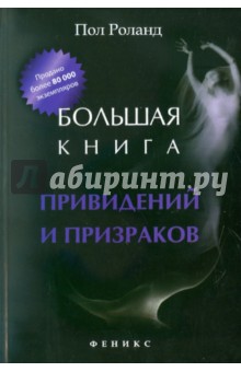 Большая книга привидений и призраков - Пол Роланд