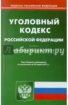 Уголовный кодекс РФ по состоянию на 22.03.11 года