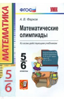 Математические олимпиады. 5-6 классы. ФГОС - Александр Фарков
