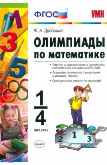 Олимпиады по математике. 1-4 классы. ФГОС - Юрий Дробышев