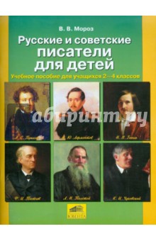 Виктор Мороз - Русские и советские писатели для детей. Учебное пособие для учащихся 2-4 классов обложка книги Виктор Мороз - Русские и советские писатели для детей. Учебное пособие для учащихся 2-4 классов обложка книги