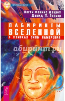 Даброу, Лапьер - Лабиринты Вселенной. В поисках силы намерения обложка книги Даброу, Лапьер - Лабиринты Вселенной. В поисках силы намерения обложка книги