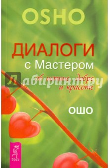 Ошо Багван Шри Раджниш - Диалоги с Мастером об истине, добре и красоте обложка книги Ошо Багван Шри Раджниш - Диалоги с Мастером об истине, добре и красоте обложка книги