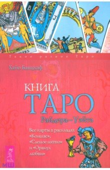 Хайо Банцхаф - Книга Таро Райдера-Уэйта. Все карты в раскладах "Компас", "Слепое пятно" и "Оракул любви" обложка книги Хайо Банцхаф - Книга Таро Райдера-Уэйта. Все карты в раскладах "Компас", "Слепое пятно" и "Оракул любви" обложка книги