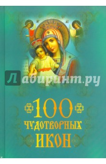 100 чудотворных икон - А. Евстигнеев