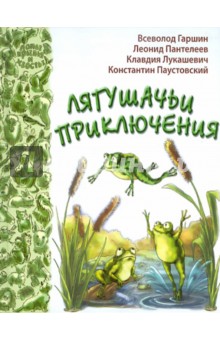 Лягушачьи приключения - Гаршин, Паустовский, Пантелеев, Лукашевич