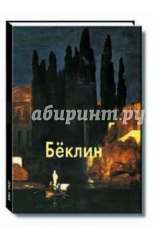 Елена Федотова - Беклин обложка книги Елена Федотова - Беклин обложка книги