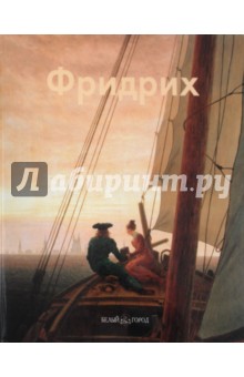 Елена Федотова - Фридрих обложка книги Елена Федотова - Фридрих обложка книги