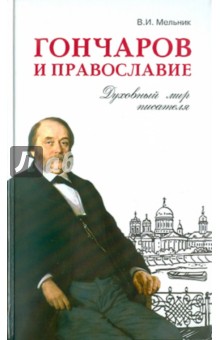 Гончаров и православие. Духовный мир писателя