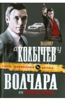 Волчара, или Силовой вариант - Владимир Колычев