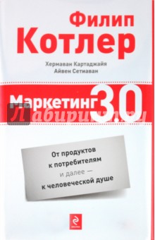 Котлер, Картаджайя, Сетиаван - Маркетинг 3.0: от продуктов к потребителям и далее - к человеческой душе обложка книги Котлер, Картаджайя, Сетиаван - Маркетинг 3.0: от продуктов к потребителям и далее - к человеческой душе обложка книги