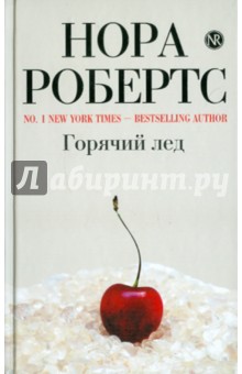 Нора Робертс - Горячий лед обложка книги Нора Робертс - Горячий лед обложка книги