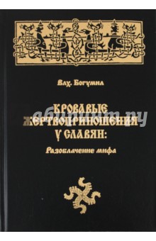 Волхв Богумил - Кровавые жертвоприношения у славян: Разоблачение мифа обложка книги Волхв Богумил - Кровавые жертвоприношения у славян: Разоблачение мифа обложка книги