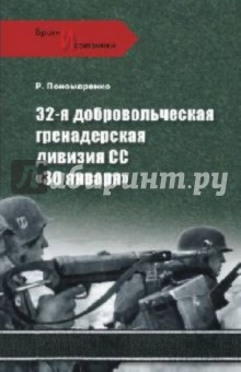 32-я добровольная гренадерская дивизия СС 30 января - Роман Пономаренко